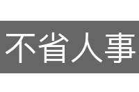 不省人事