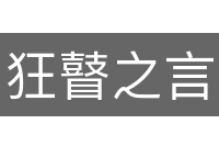 狂瞽之言