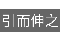 引而伸之