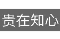 贵在知心