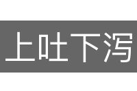 上吐下泻