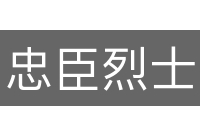 忠臣烈士