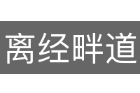 离经畔道