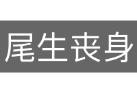 尾生丧身