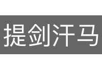 提剑汗马