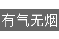 有气无烟