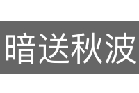 暗送秋波