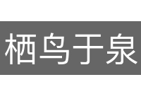 栖鸟于泉