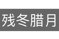 残冬腊月