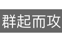 群起而攻之