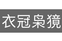 衣冠枭獍