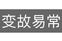 变故易常