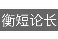 衡短论长