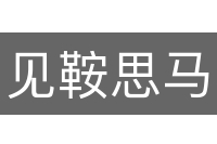 见鞍思马