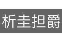 析圭担爵
