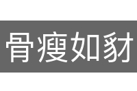 骨瘦如豺
