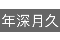 年深月久