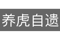 养虎自遗患