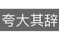 夸大其辞