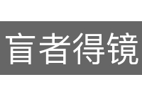 盲者得镜