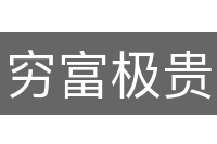 穷富极贵
