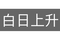 白日上升