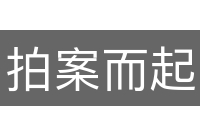 拍案而起