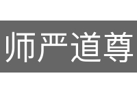 师严道尊