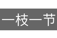一枝一节