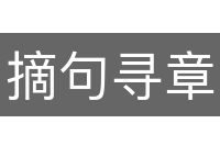 摘句寻章