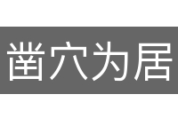 凿穴为居