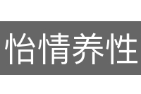 怡情养性
