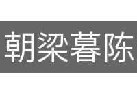 朝梁暮陈