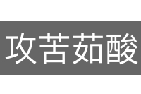 攻苦茹酸