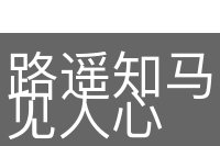 路遥知马力，日久见人心