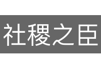 社稷之臣