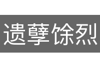 遗孽馀烈
