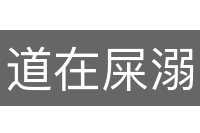 道在屎溺