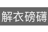 解衣磅礴