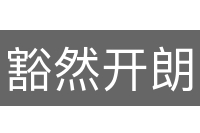 豁然开朗
