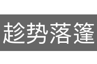 趁势落篷