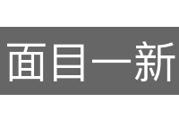 面目一新