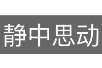 静中思动