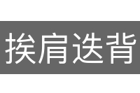 挨肩迭背