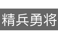 精兵勇将