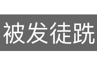 被发徒跣