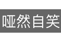 哑然自笑