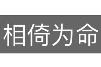 相倚为命