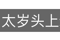太岁头上动土