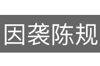 因袭陈规